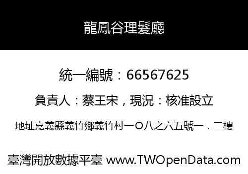 龍鳳谷理髮廳
