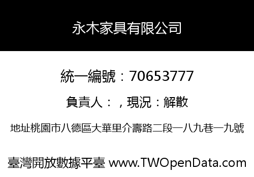 永木家具有限公司