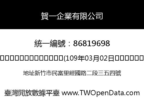 賀一企業有限公司