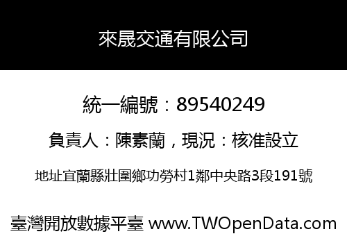 來晟交通有限公司