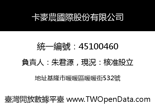 卡麥農國際股份有限公司