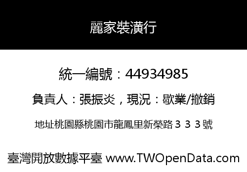 麗家裝潢行