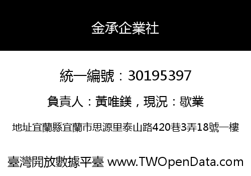 金承企業社