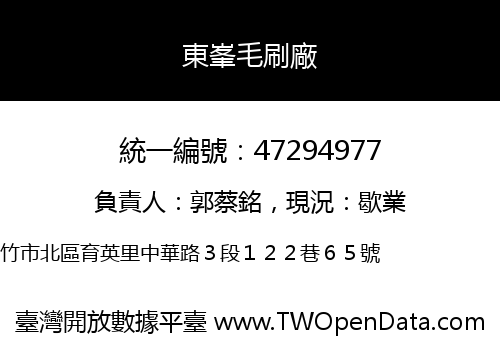 東峯毛刷廠