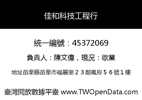 佳和科技工程行