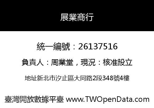 展業商行