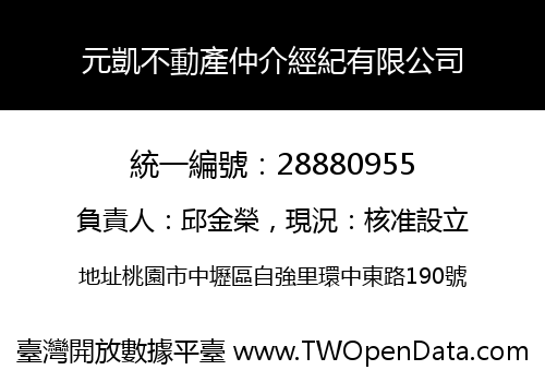 元凱不動產仲介經紀有限公司
