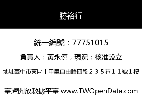 勝裕行