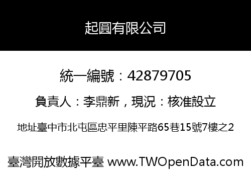 起圓有限公司