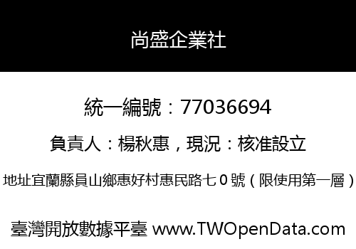 尚盛企業社