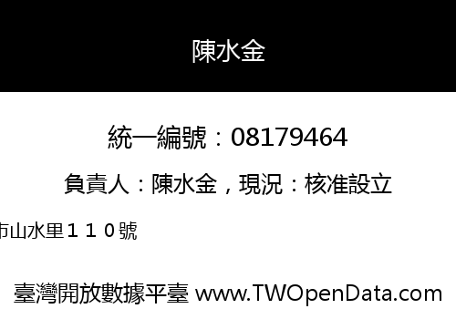 陳水金