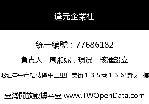 達元企業社