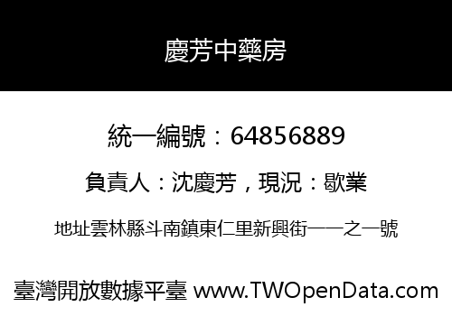 慶芳中藥房
