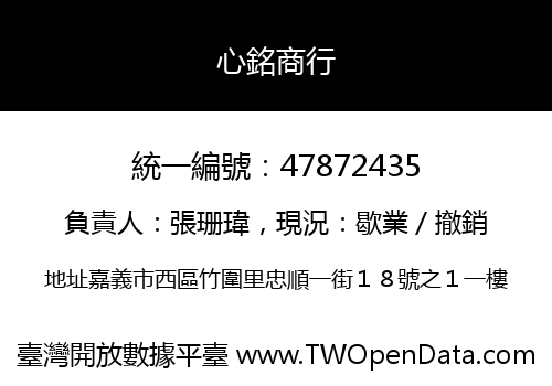 心銘商行