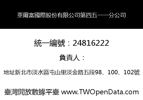 萊爾富國際股份有限公司第四五一一分公司