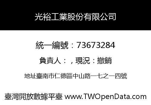 光裕工業股份有限公司
