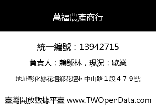 萬福農產商行