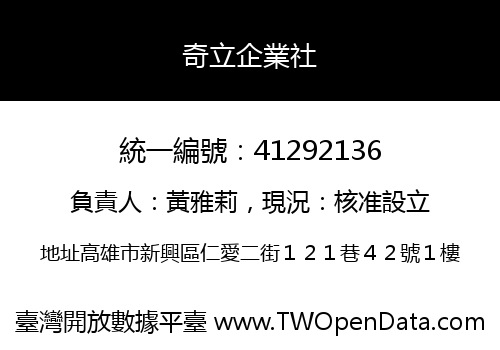 奇立企業社
