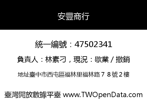 安豐商行