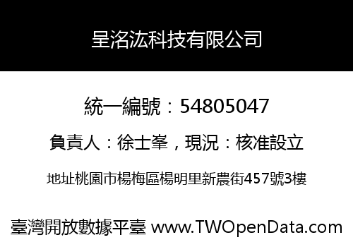 呈洺汯科技有限公司