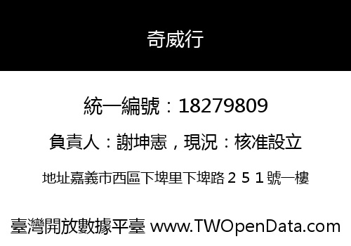 奇威行