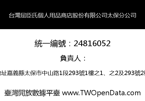台灣屈臣氏個人用品商店股份有限公司太保分公司