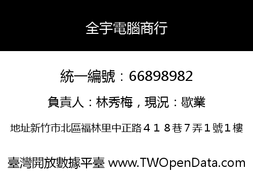 全宇電腦商行