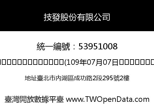 技發股份有限公司