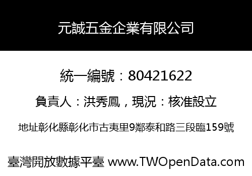 元誠五金企業有限公司