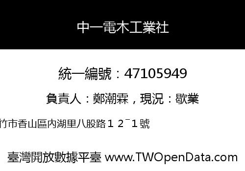 中一電木工業社