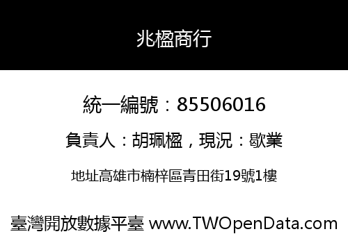 兆楹商行