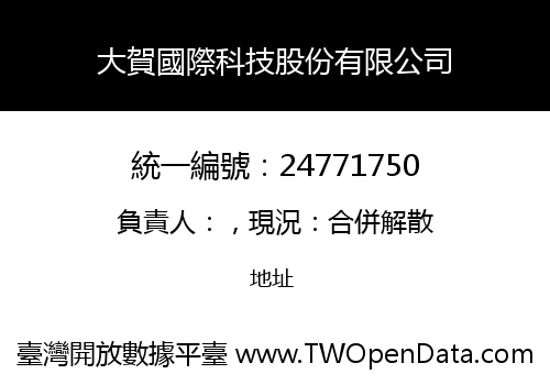 大賀國際科技股份有限公司