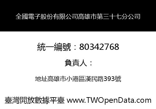 全國電子股份有限公司高雄市第三十七分公司