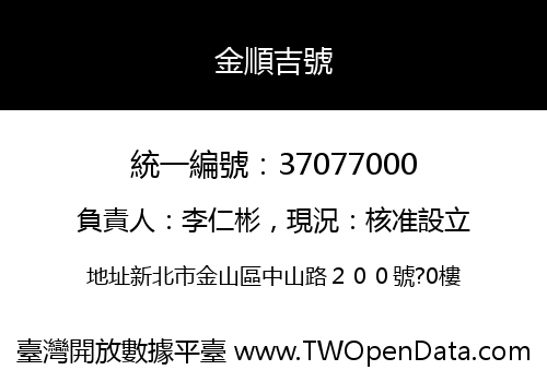 金順吉號