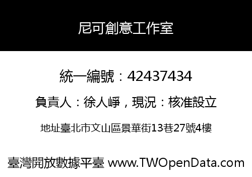 尼可創意工作室