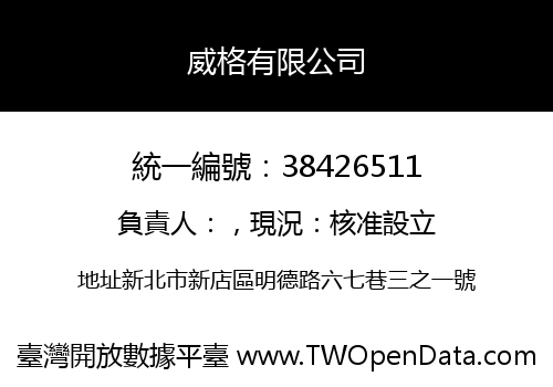 威格有限公司