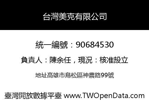 台灣美克有限公司