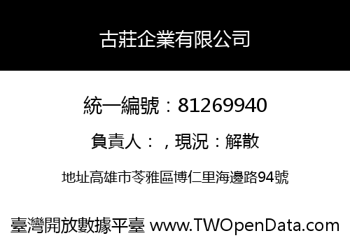 古莊企業有限公司
