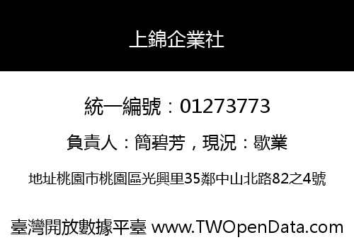 上錦企業社