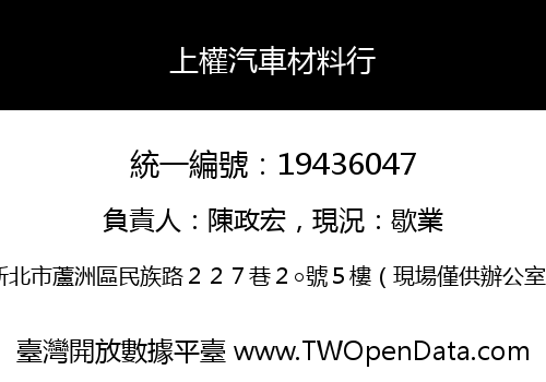 上權汽車材料行