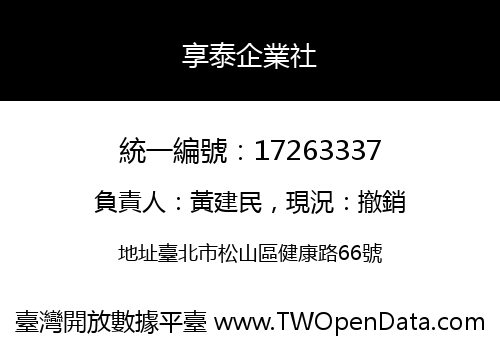 享泰企業社