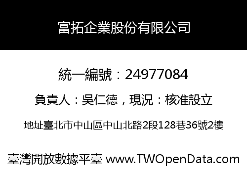 富拓企業股份有限公司