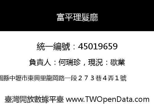 富平理髮廳