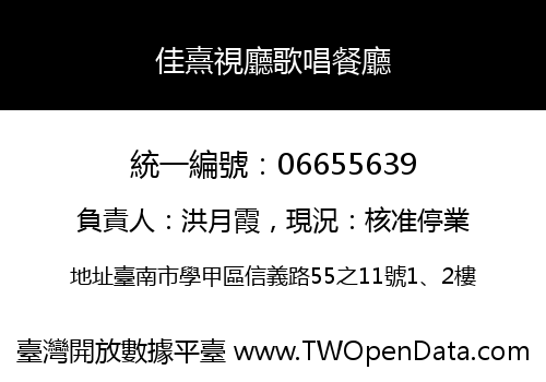 佳熹視廳歌唱餐廳