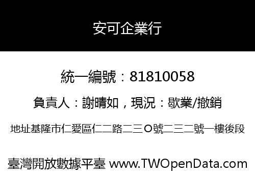 安可企業行