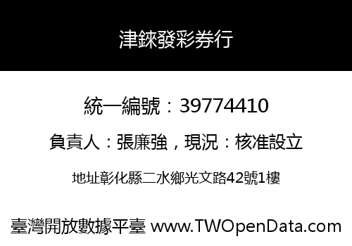 津錸發彩券行