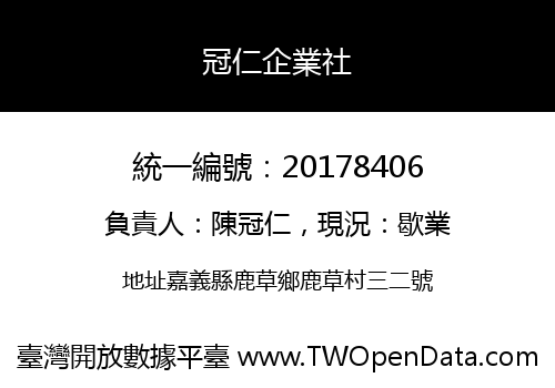 冠仁企業社