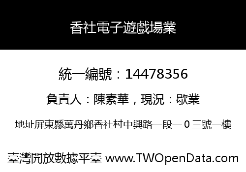 香社電子遊戲場業