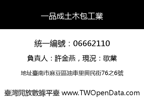 一品成土木包工業