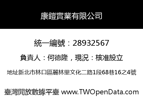 康鎧實業有限公司